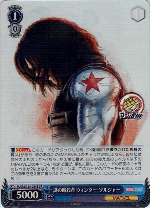 謎の暗殺者 ウィンター・ソルジャー(MAR/S124-084S) -ブースターパック / MARVEL Vol.3 [MARVEL STUDIOS] レアリティ：SR