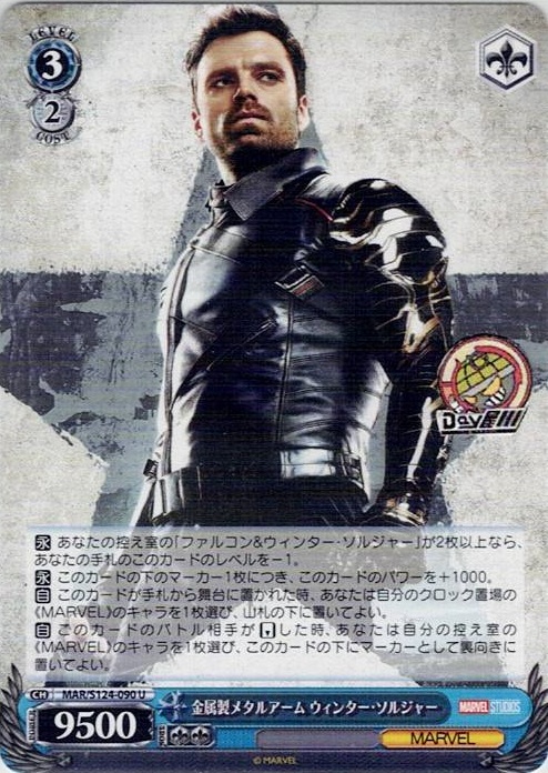 金属製メタルアーム ウィンター・ソルジャー(MAR/S124-090) -ブースターパック / MARVEL Vol.3 [MARVEL STUDIOS] レアリティ：U