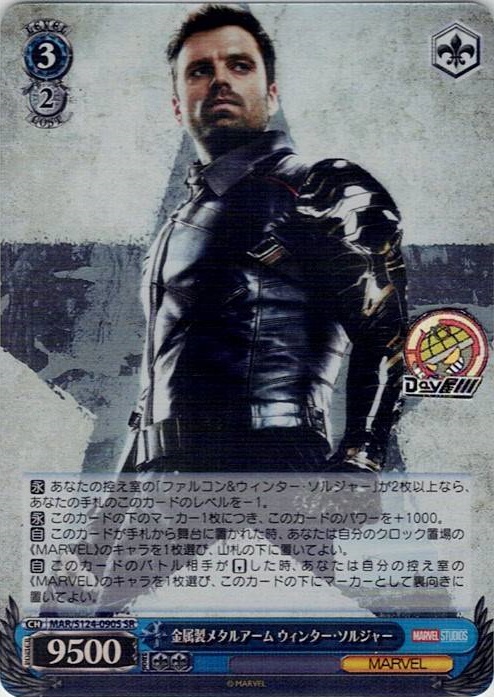 金属製メタルアーム ウィンター・ソルジャー(MAR/S124-090S) -ブースターパック / MARVEL Vol.3 [MARVEL STUDIOS] レアリティ：SR