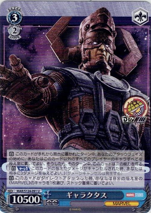 ギャラクタス(MAR/S124-091) -ブースターパック / MARVEL Vol.3 [MARVEL STUDIOS] レアリティ：U