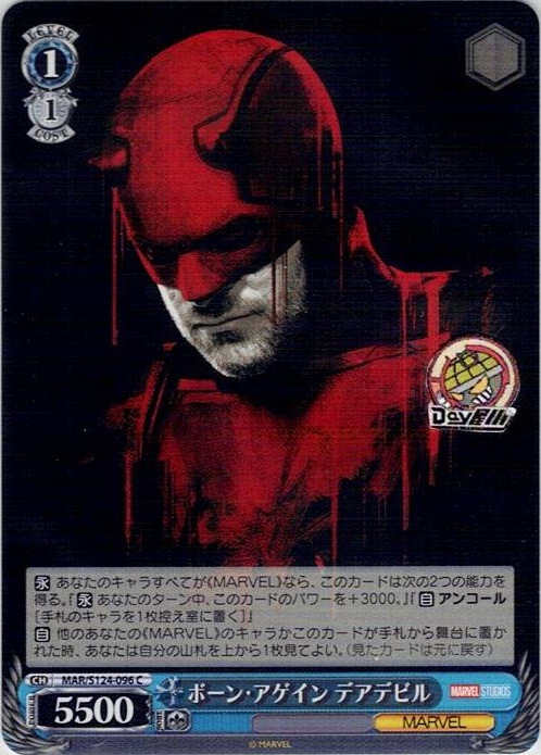 ボーン・アゲイン デアデビル(MAR/S124-096) -ブースターパック / MARVEL Vol.3 [MARVEL STUDIOS] レアリティ：C