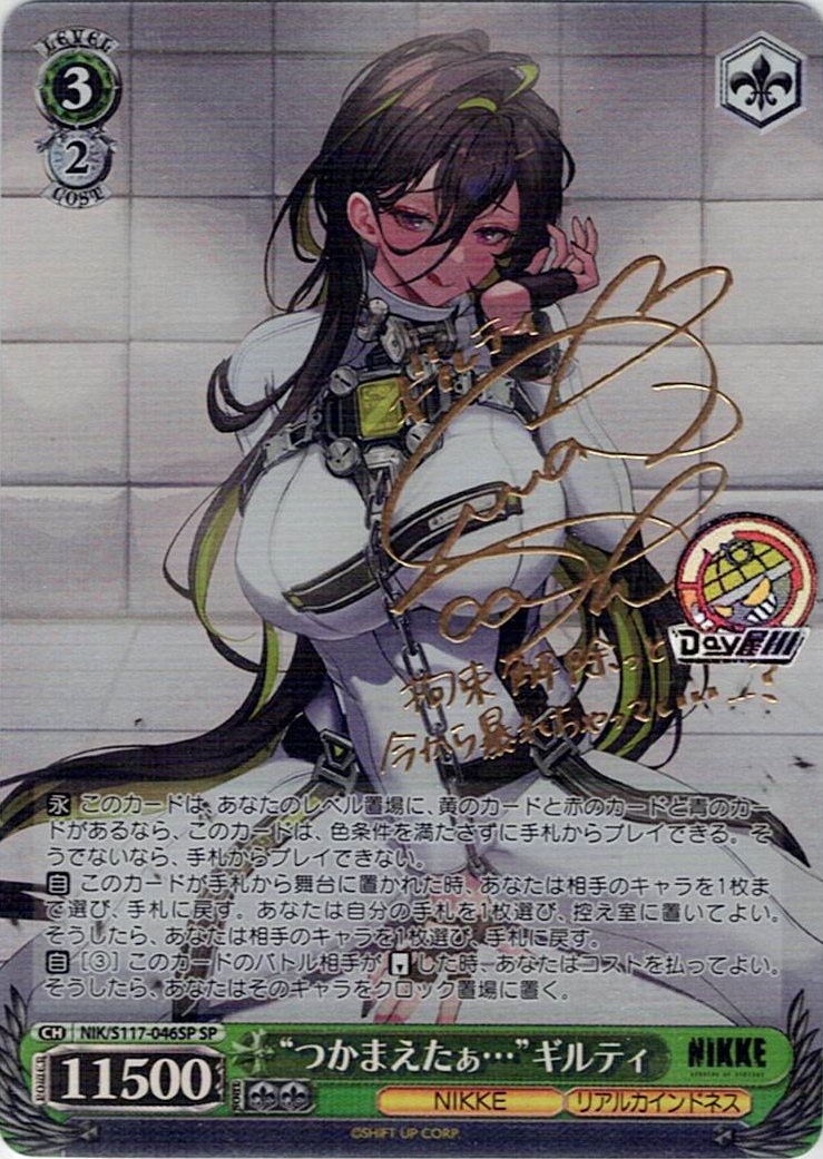 “つかまえたぁ…”ギルティ(NIK/S117-046SP) -勝利の女神：NIKKE レアリティ：SP