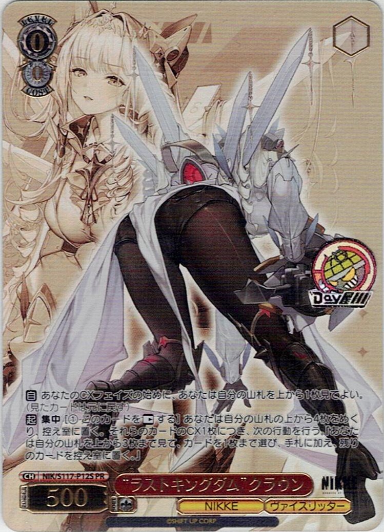 “ラストキングダム”クラウン(NIK/S117-P12S) -勝利の女神：NIKKE レアリティ：PR