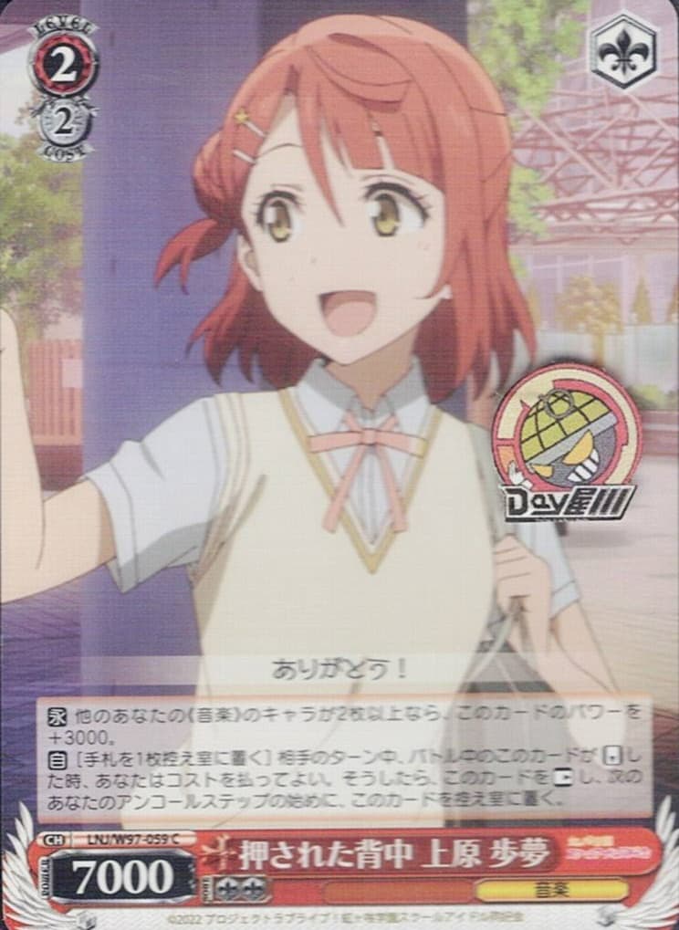 押された背中 上原 歩夢(LNJ/W97-059) -ラブライブ！虹ヶ咲学園スクールアイドル同好会  レアリティ：C
