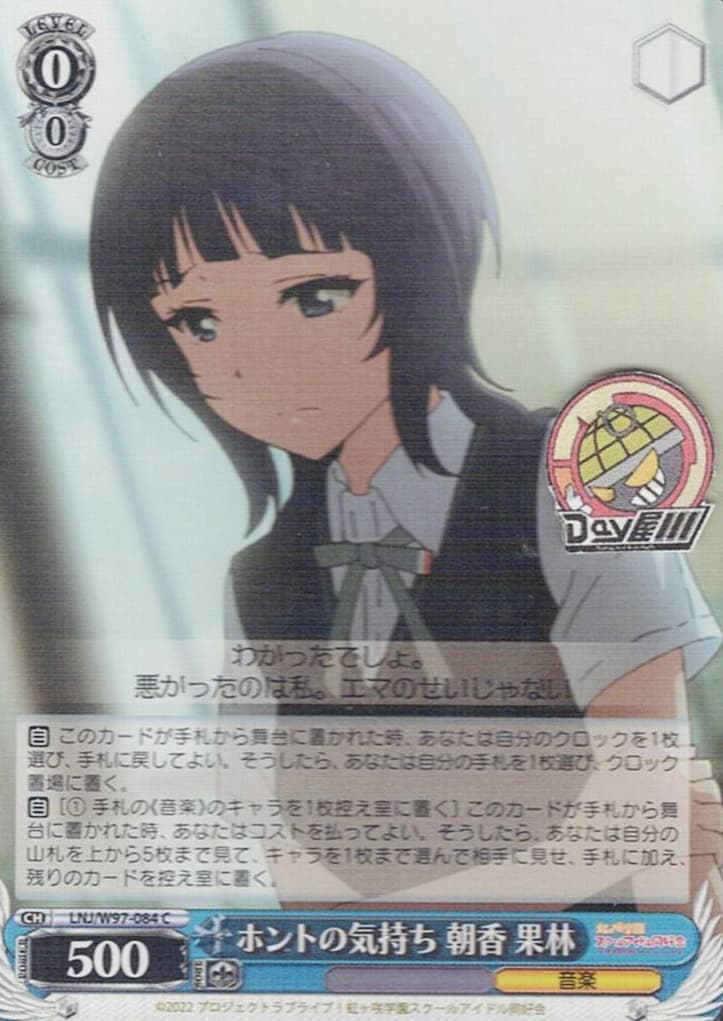 ホントの気持ち 朝香 果林(LNJ/W97-084) -ラブライブ！虹ヶ咲学園スクールアイドル同好会  レアリティ：C
