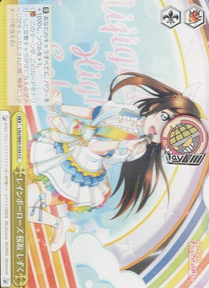 レインボーローズ 桜坂 しずく(LNJ/W85-039) -ラブライブ！虹ヶ咲学園スクールアイドル同好会 feat.スクールアイドルフェスティバル ALL STARS  レアリティ：CC