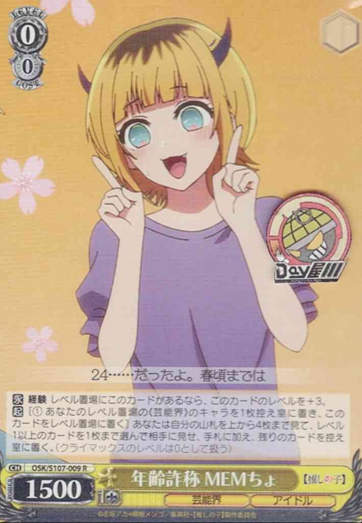 年齢詐称 MEMちょ(OSK/S107-009) -【推しの子】  レアリティ：R