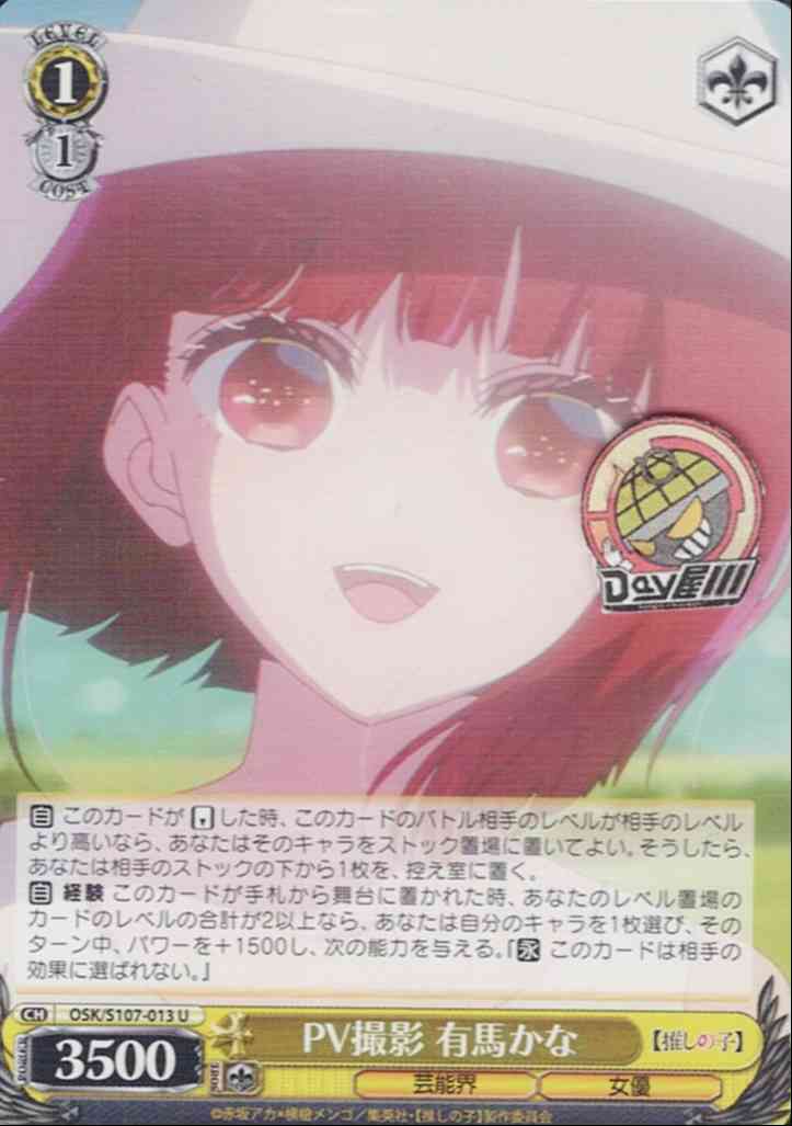 PV撮影 有馬かな(OSK/S107-013) -【推しの子】  レアリティ：U