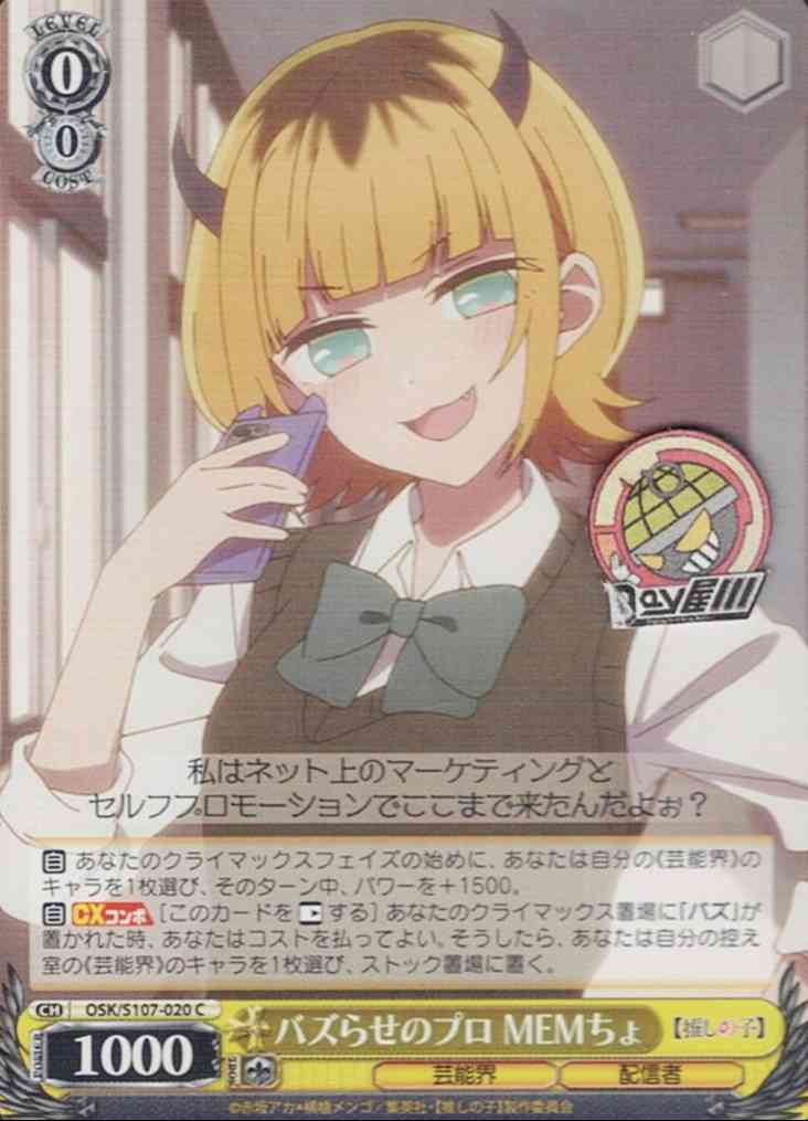 バズらせのプロ MEMちょ(OSK/S107-020) -【推しの子】  レアリティ：C