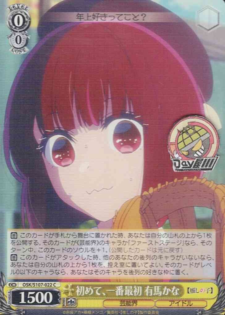 初めて、一番最初 有馬かな(OSK/S107-022) -【推しの子】  レアリティ：C