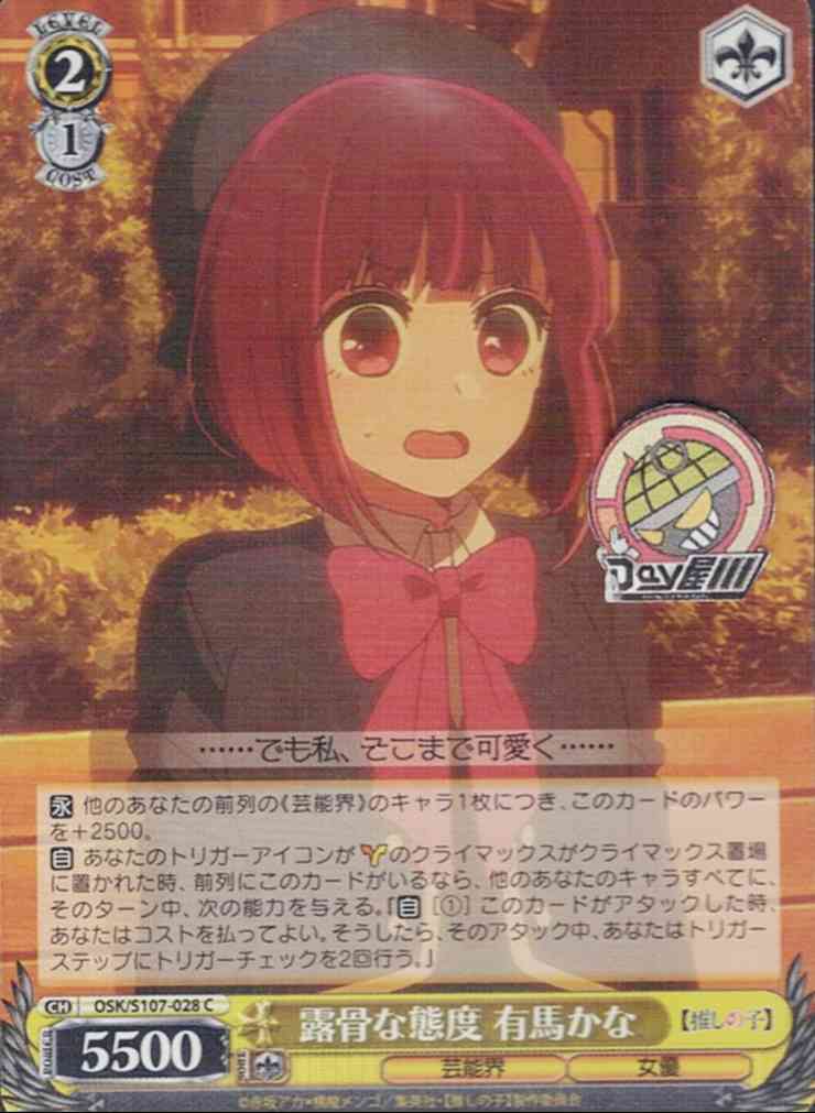 露骨な態度 有馬かな(OSK/S107-028) -【推しの子】  レアリティ：C