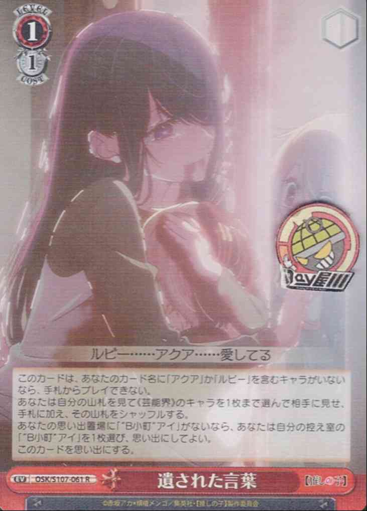 遺された言葉(OSK/S107-061) -【推しの子】  レアリティ：R
