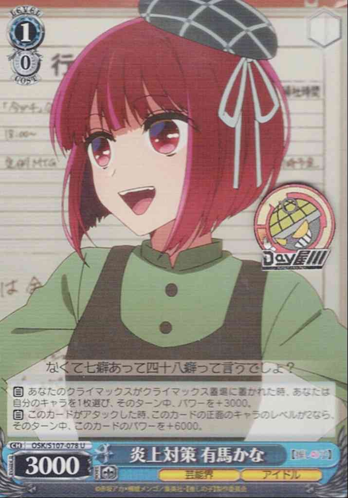 炎上対策 有馬かな(OSK/S107-078) -【推しの子】  レアリティ：U