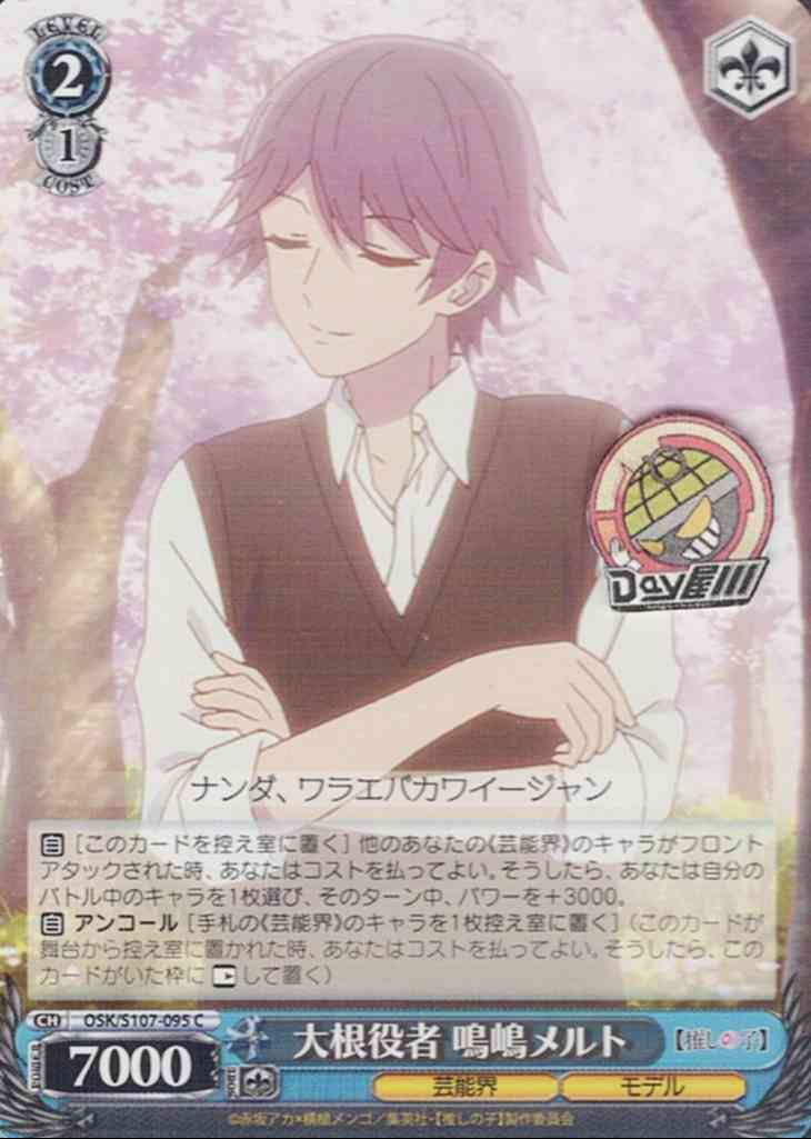 大根役者 鳴嶋メルト(OSK/S107-095) -【推しの子】  レアリティ：C