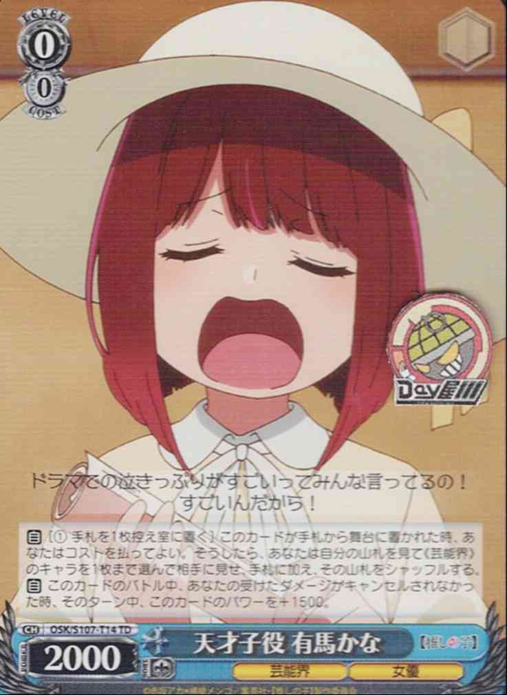 天才子役 有馬かな(OSK/S107-T14) -[TD]【推しの子】  レアリティ：TD