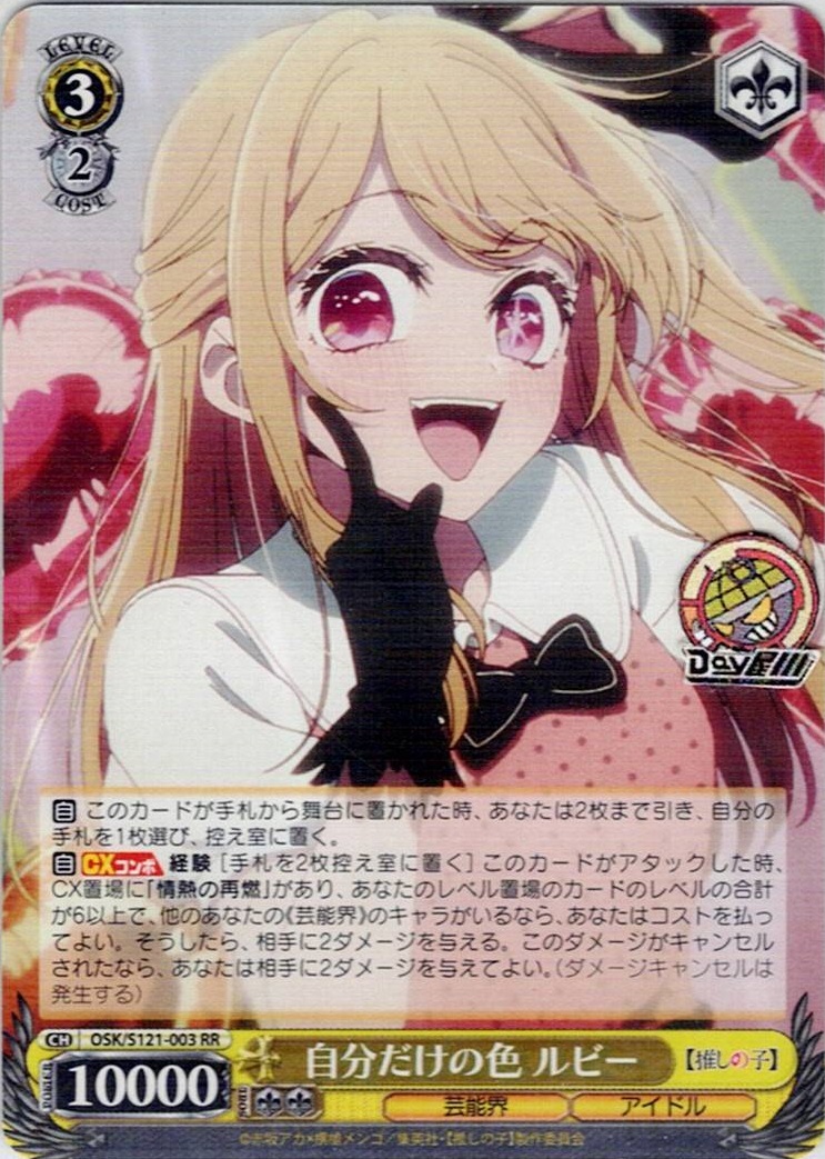 自分だけの色 ルビー(OSK/S121-003) -【推しの子】Vol.2 レアリティ：RR