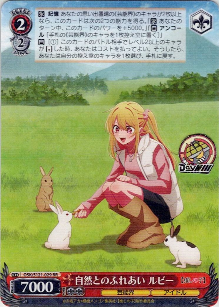 自然とのふれあい ルビー(OSK/S121-029) -【推しの子】Vol.2 レアリティ：RR