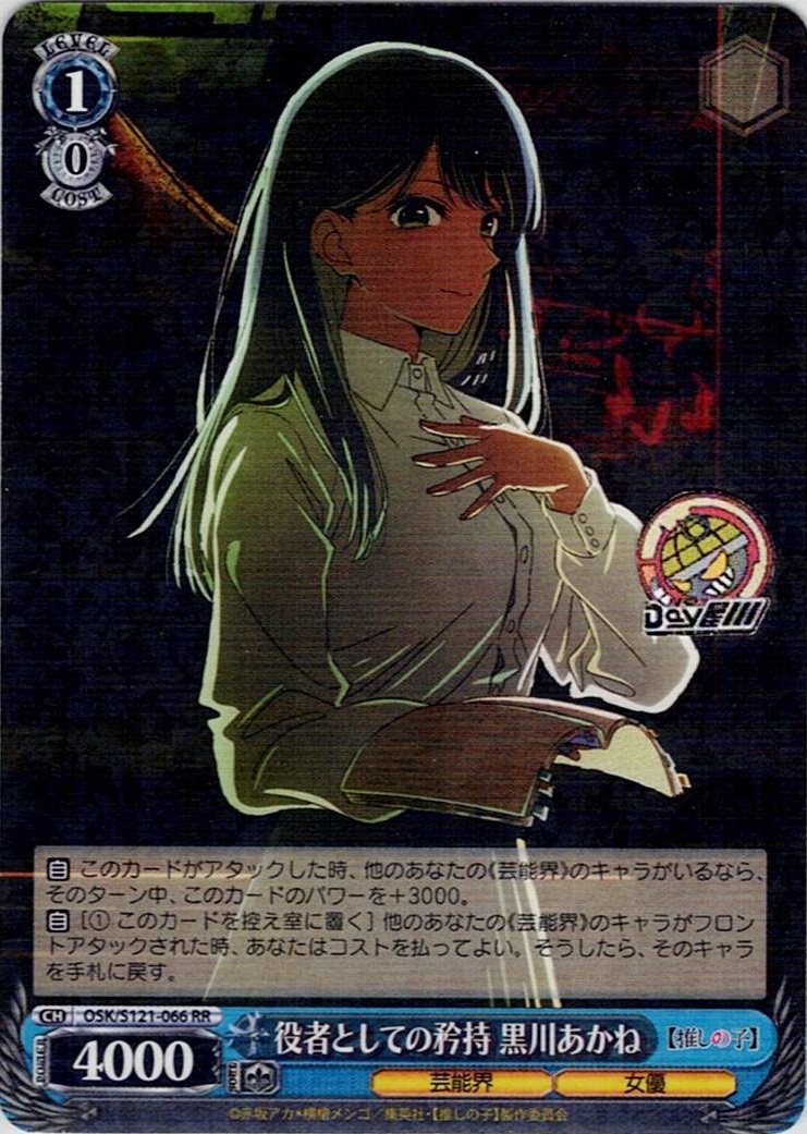 役者としての矜持 黒川あかね(OSK/S121-066) -【推しの子】Vol.2 レアリティ：RR