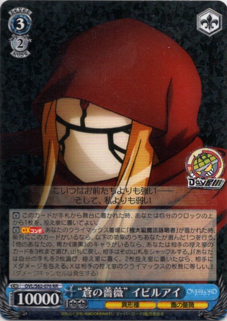 “蒼の薔薇” イビルアイ(OVL/S62-076) -オーバーロード レアリティ：RR
