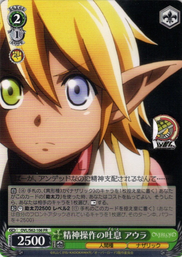 精神操作の吐息 アウラ(OVL/S62-106) -オーバーロード レアリティ：PR