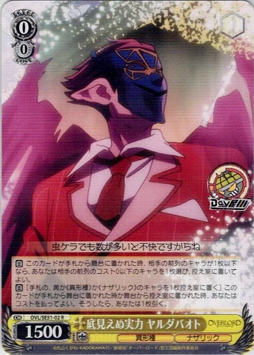 底見えぬ実力 ヤルダバオト(OVL/SE51-02) -劇場版「オーバーロード」聖王国編 レアリティ：R