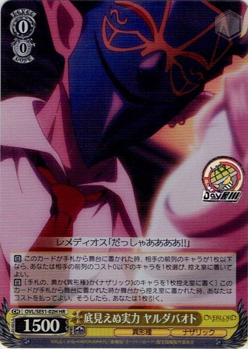 底見えぬ実力 ヤルダバオト(OVL/SE51-02H) -劇場版「オーバーロード」聖王国編 レアリティ：HR