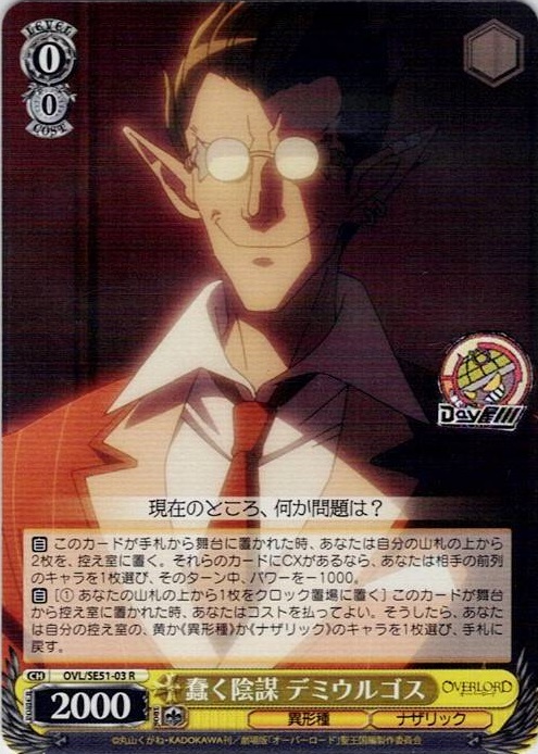 蠢く陰謀 デミウルゴス(OVL/SE51-03) -劇場版「オーバーロード」聖王国編 レアリティ：R