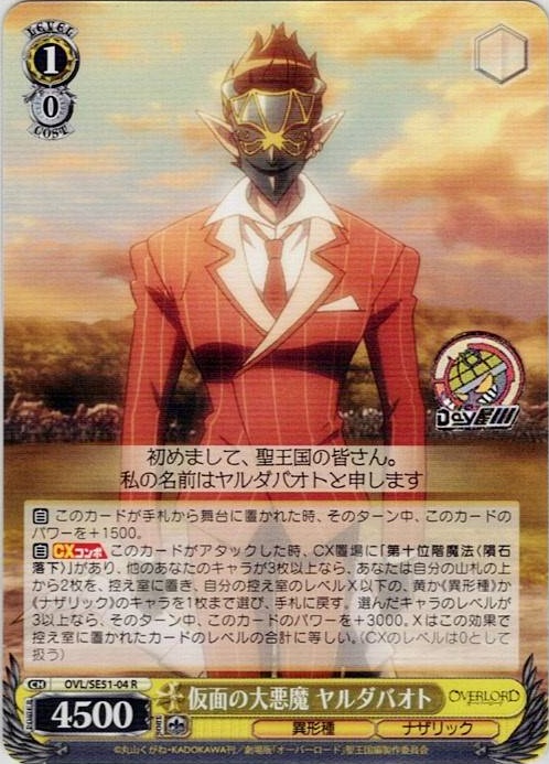 仮面の大悪魔 ヤルダバオト(OVL/SE51-04) -劇場版「オーバーロード」聖王国編 レアリティ：R