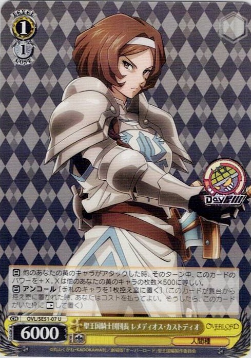 聖王国騎士団団長 レメディオス・カストディオ(OVL/SE51-07) -劇場版「オーバーロード」聖王国編 レアリティ：U