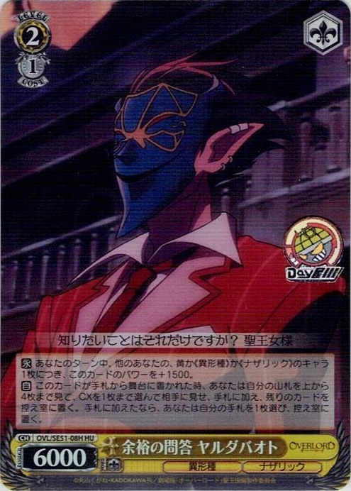 余裕の問答 ヤルダバオト(OVL/SE51-08H) -劇場版「オーバーロード」聖王国編 レアリティ：HU