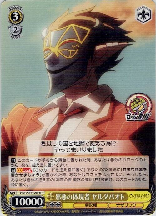 邪悪の体現者 ヤルダバオト(OVL/SE51-09) -劇場版「オーバーロード」聖王国編 レアリティ：U