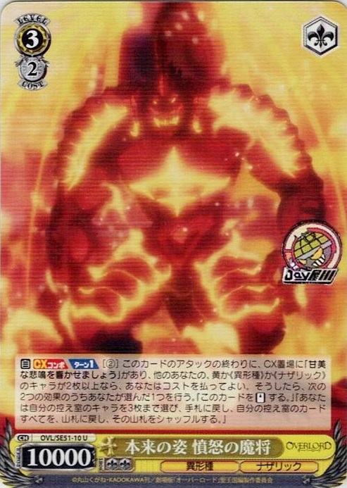 本来の姿 憤怒の魔将(OVL/SE51-10) -劇場版「オーバーロード」聖王国編 レアリティ：U