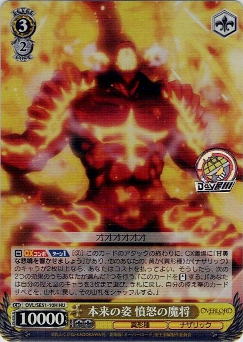 本来の姿 憤怒の魔将(OVL/SE51-10H) -劇場版「オーバーロード」聖王国編 レアリティ：HU