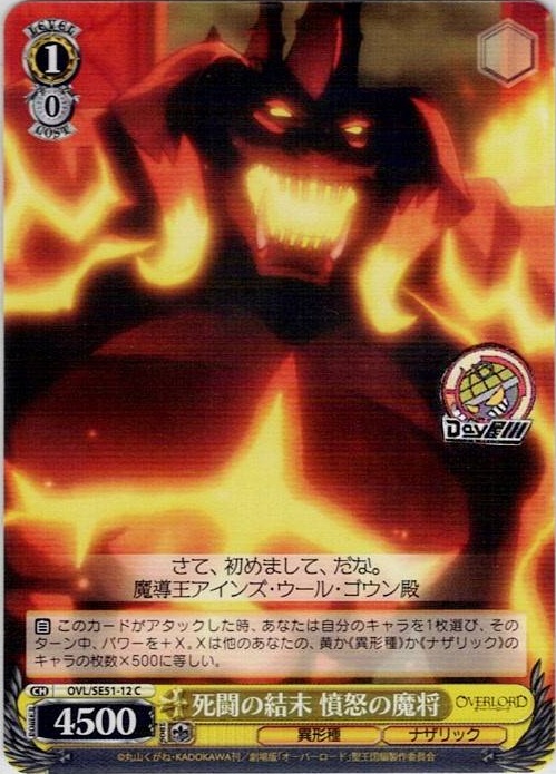 死闘の結末 憤怒の魔将(OVL/SE51-12) -劇場版「オーバーロード」聖王国編 レアリティ：C