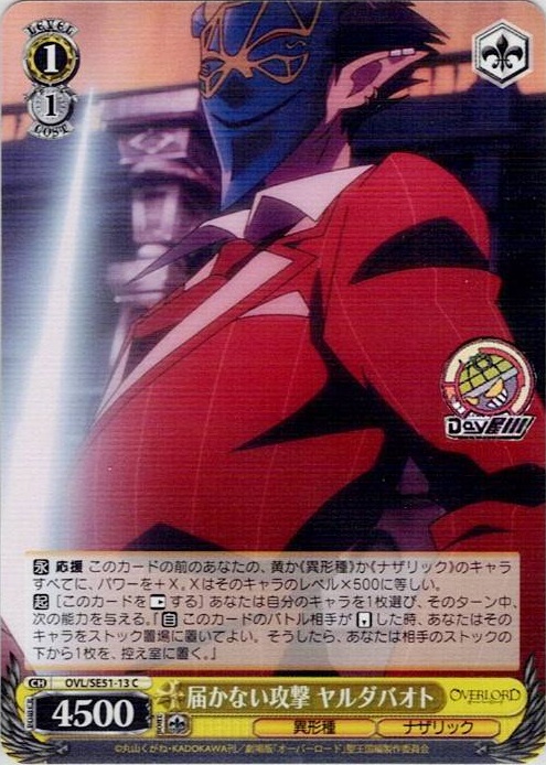 届かない攻撃 ヤルダバオト(OVL/SE51-13) -劇場版「オーバーロード」聖王国編 レアリティ：C