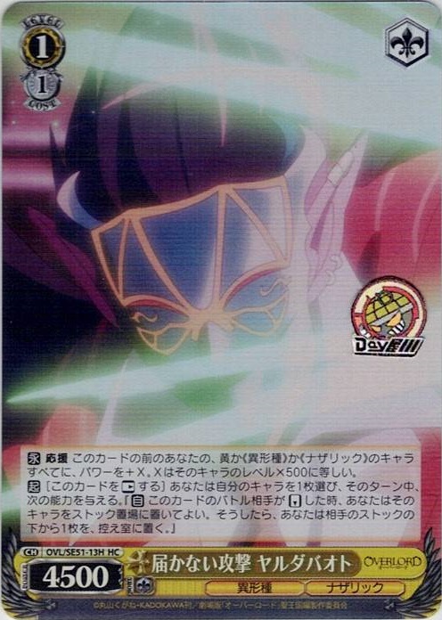 届かない攻撃 ヤルダバオト(OVL/SE51-13H) -劇場版「オーバーロード」聖王国編 レアリティ：HC