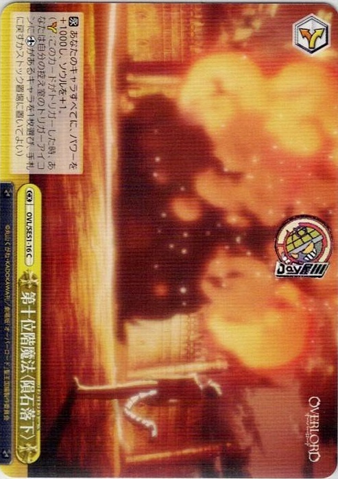第十位階魔法〈隕石落下〉(OVL/SE51-16) -劇場版「オーバーロード」聖王国編 レアリティ：C