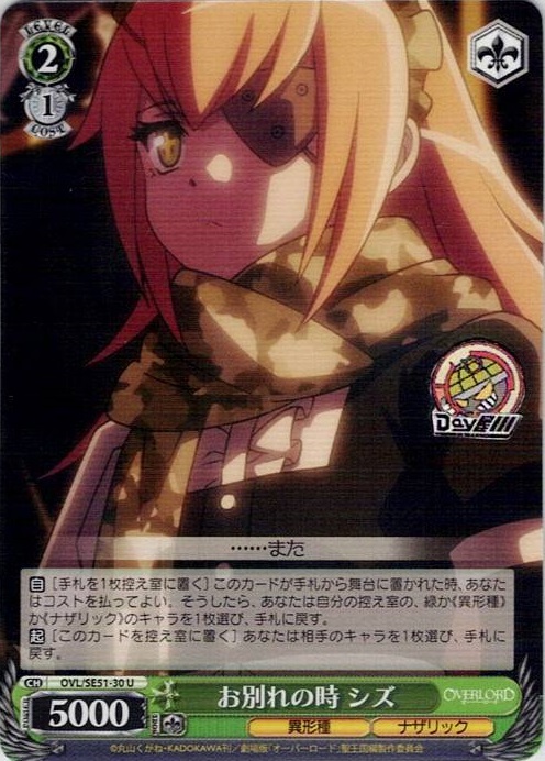お別れの時 シズ(OVL/SE51-30) -劇場版「オーバーロード」聖王国編 レアリティ：U