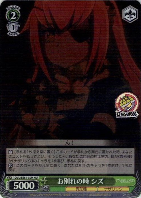 お別れの時 シズ(OVL/SE51-30H) -劇場版「オーバーロード」聖王国編 レアリティ：HU