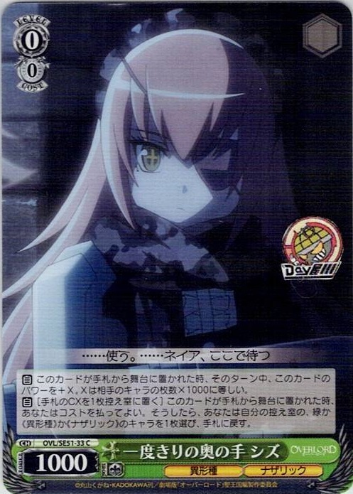 一度きりの奥の手 シズ(OVL/SE51-33) -劇場版「オーバーロード」聖王国編 レアリティ：C