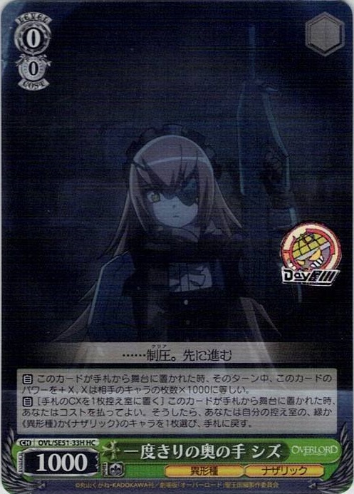 一度きりの奥の手 シズ(OVL/SE51-33H) -劇場版「オーバーロード」聖王国編 レアリティ：HC