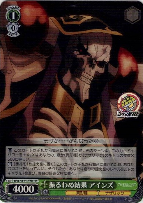 振るわぬ結果 アインズ(OVL/SE51-37H) -劇場版「オーバーロード」聖王国編 レアリティ：HC