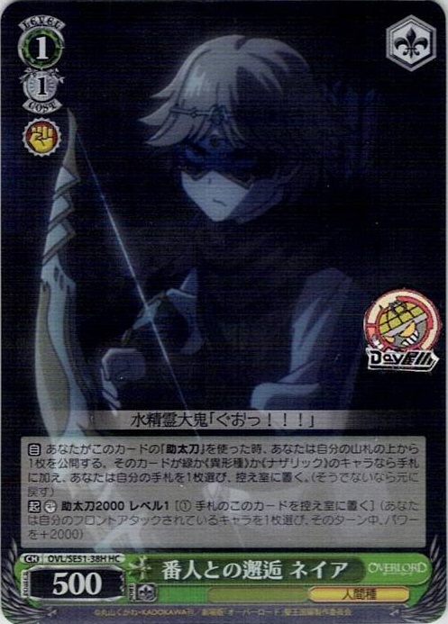 番人との邂逅 ネイア(OVL/SE51-38H) -劇場版「オーバーロード」聖王国編 レアリティ：HC