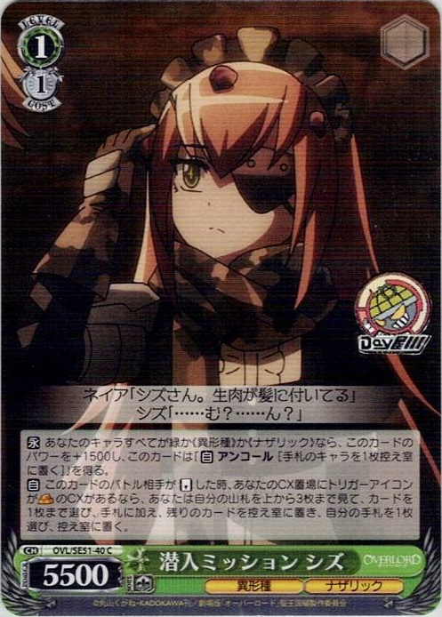 潜入ミッション シズ(OVL/SE51-40) -劇場版「オーバーロード」聖王国編 レアリティ：C