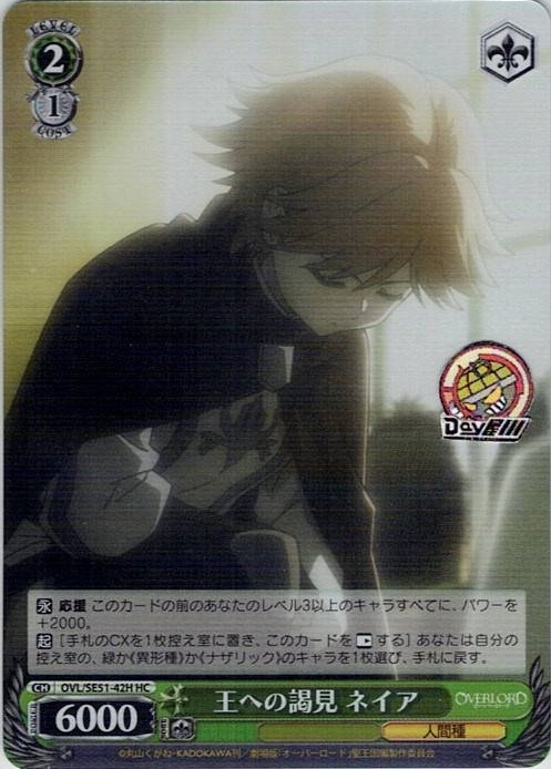王への謁見 ネイア(OVL/SE51-42H) -劇場版「オーバーロード」聖王国編 レアリティ：HC