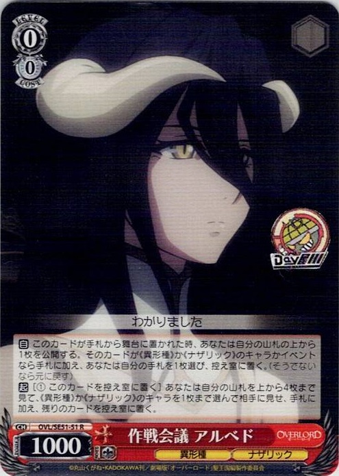 作戦会議 アルベド(OVL/SE51-51) -劇場版「オーバーロード」聖王国編 レアリティ：R