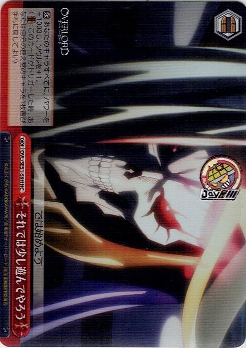 それでは少し遊んでやろう(OVL/SE51-59H) -劇場版「オーバーロード」聖王国編 レアリティ：HC