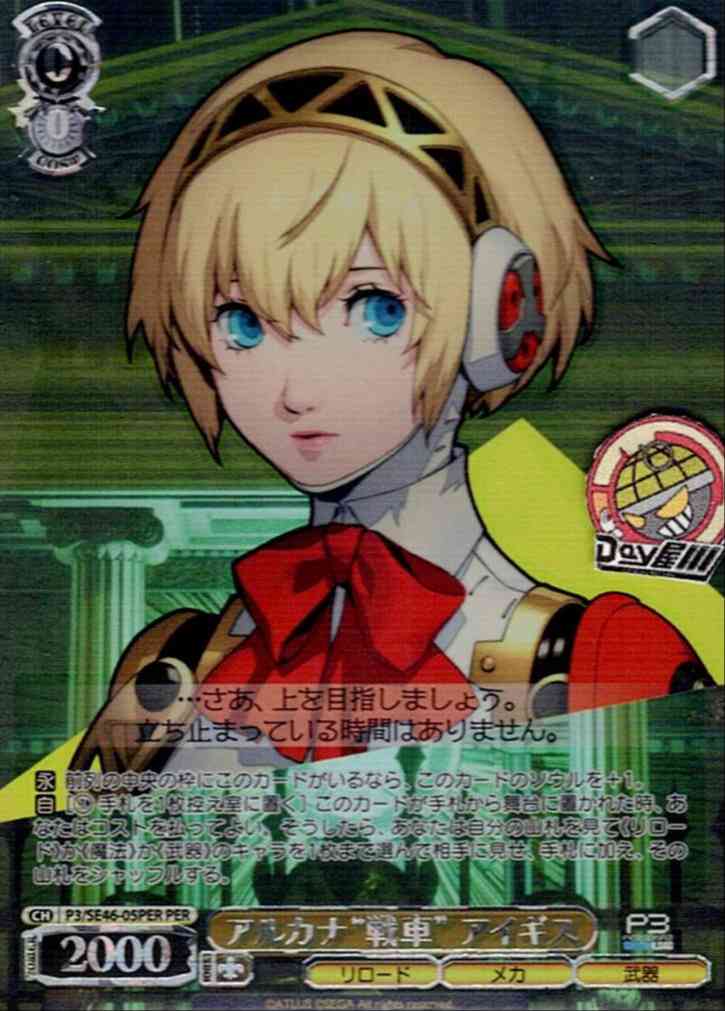 アルカナ“戦車” アイギス(P3/SE46-05PER) -ペルソナ３ リロード  レアリティ：PER