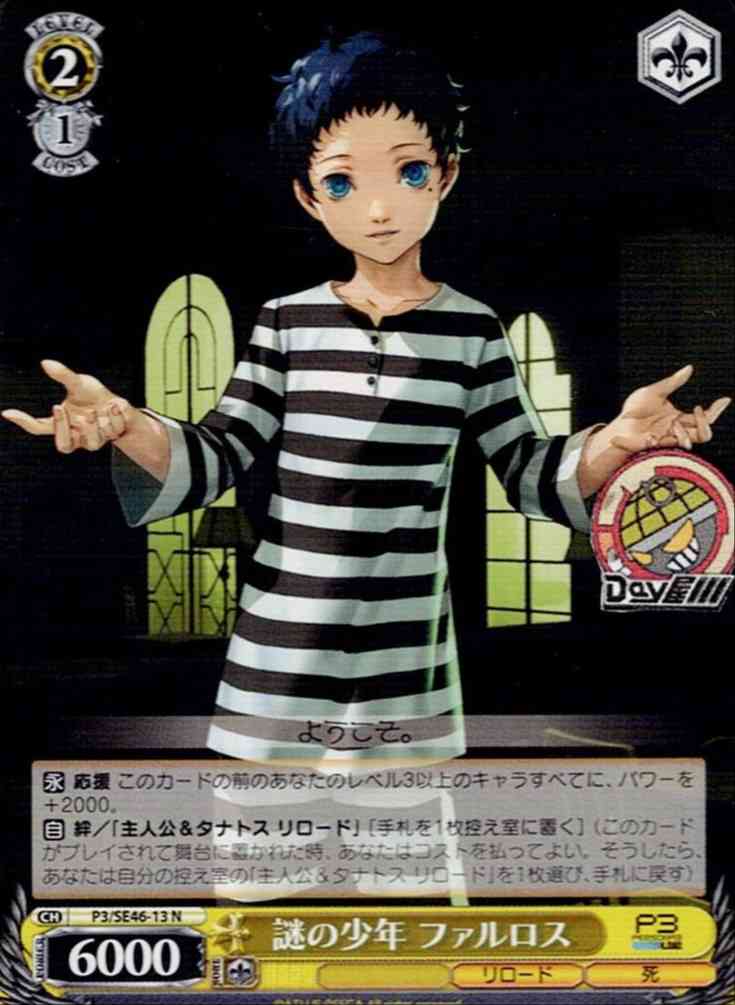 謎の少年 ファルロス(P3/SE46-13) -ペルソナ３ リロード  レアリティ：N
