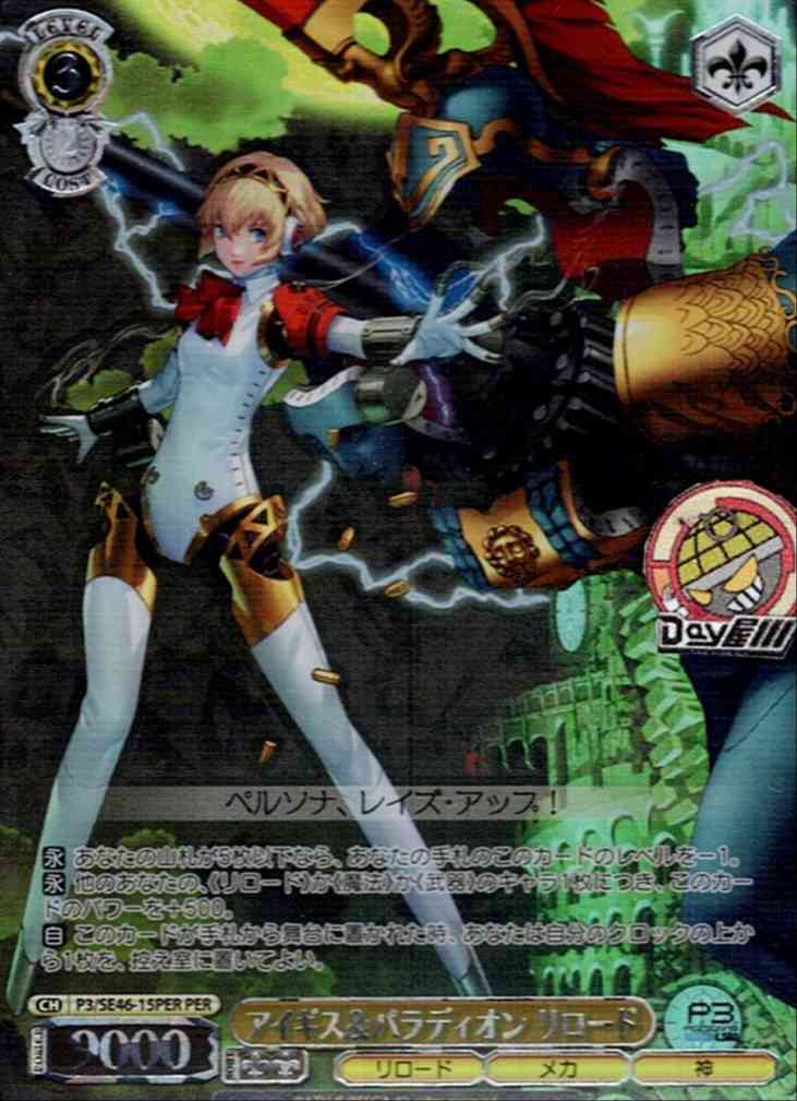 アイギス＆パラディオン リロード(P3/SE46-15PER) -ペルソナ３ リロード  レアリティ：PER